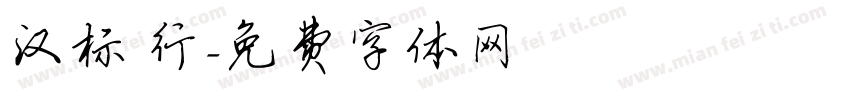 汉标 行字体转换